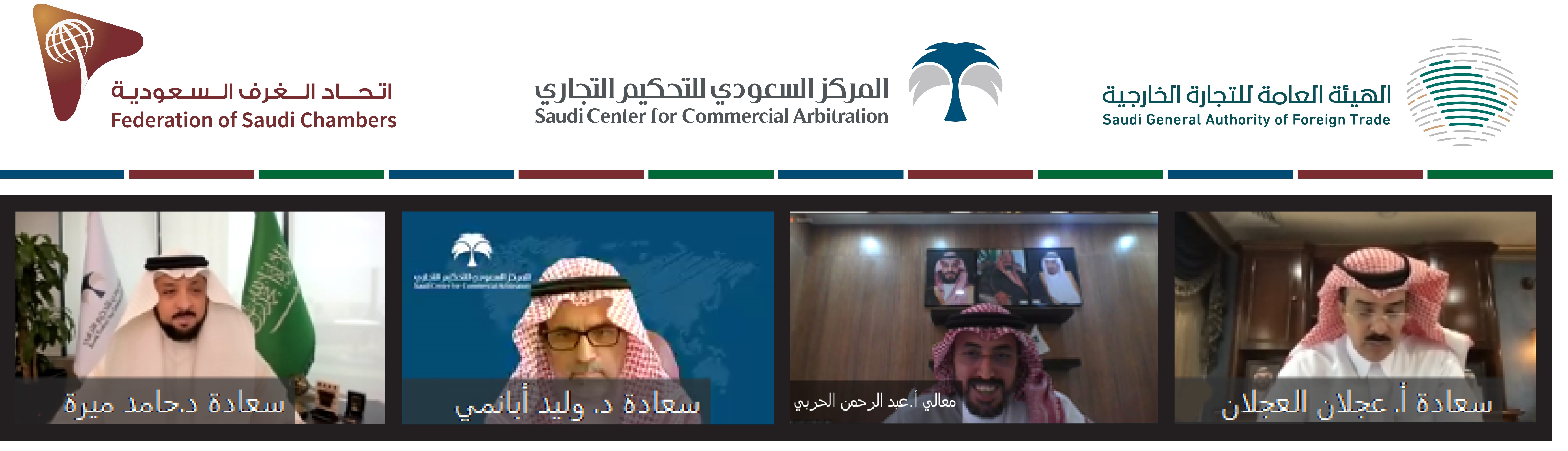 Webinar with the Governor of the General Authority for Foreign Trade introduces business councils to the importance of ADR